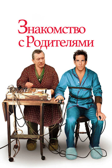 Фильм Знакомство с родителями (2000) смотреть онлайн