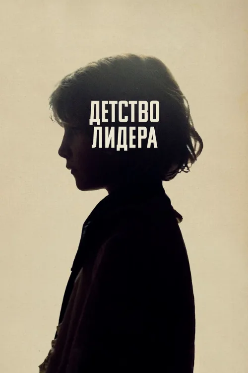 Детство лидера (фильм, 2015)