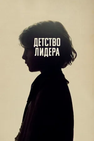 Детство лидера (фильм, 2015)