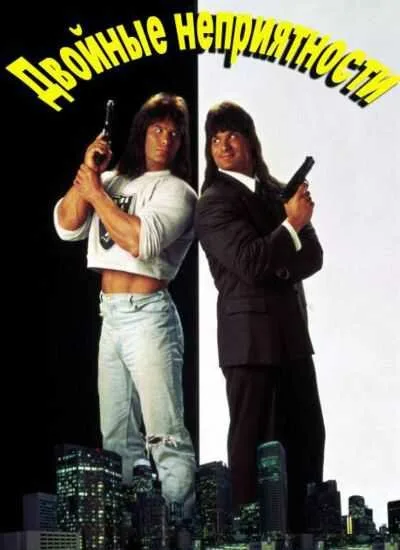 Двойные неприятности (фильм, 1992) Двойные неприятности (фильм, 1992)