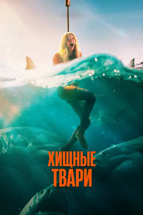 Хищные твари (фильм, 2025) Хищные твари (фильм, 2025)