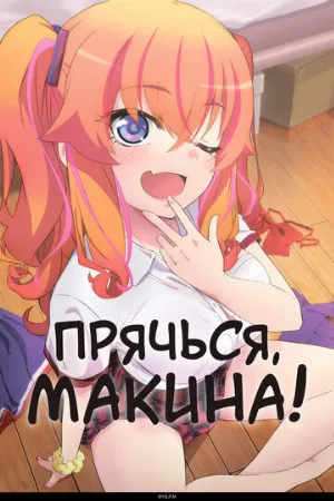 Прячься, Макина! (аниме, 2025)