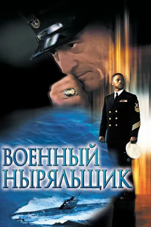 Военный ныряльщик (фильм, 2000)