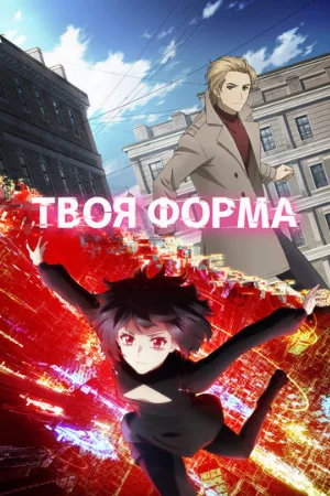 Твоя форма (аниме, 2025)