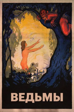 Ведьмы (фильм, 1922)