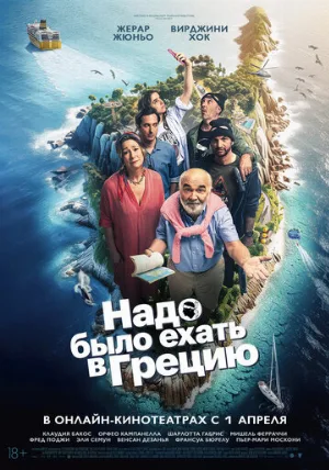 Надо было ехать в Грецию (фильм, 2024)