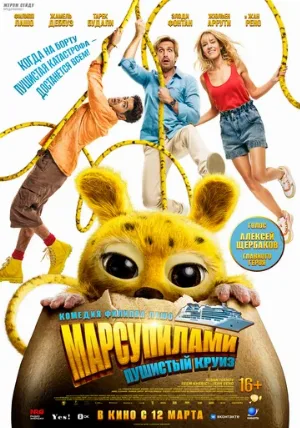 Марсупилами. Пушистый круиз (фильм, 2025)