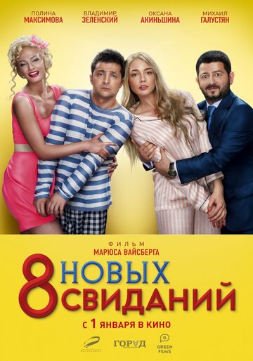 Фильм 8 новых свиданий (2015) смотреть онлайн