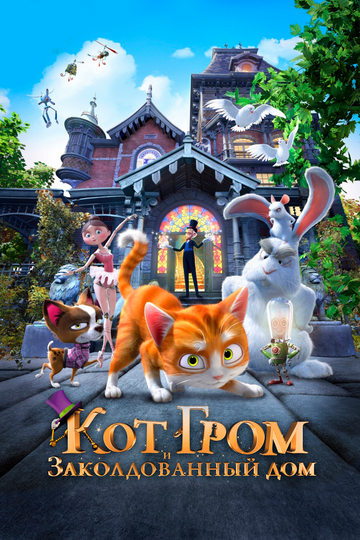 Кот Гром и заколдованный дом (мультфильм, 2013) Кот Гром и заколдованный дом (мультфильм, 2013)