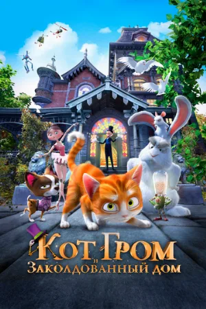 Кот Гром и заколдованный дом (мультфильм, 2013)