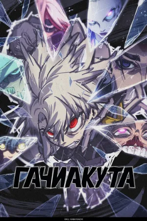 Гачиакута (аниме, 2025)