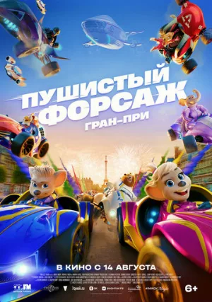 Пушистый форсаж: Гран-при (мультфильм, 2025)