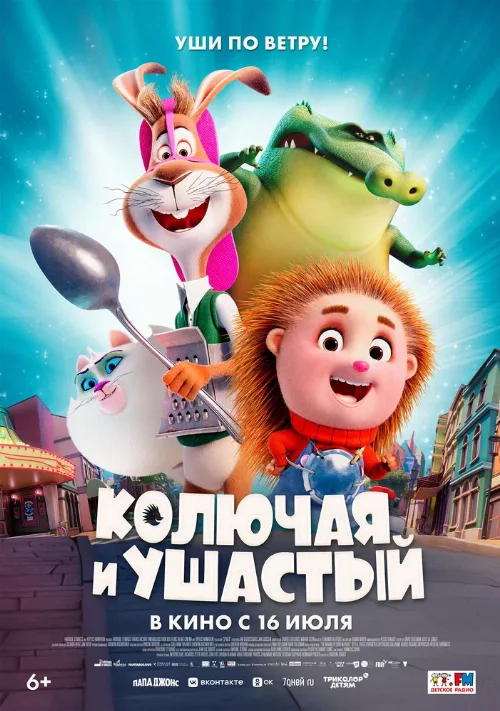 Колючая и ушастый (мультфильм, 2025) Колючая и ушастый (мультфильм, 2025)