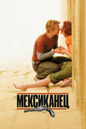 Мексиканец (фильм, 2001)