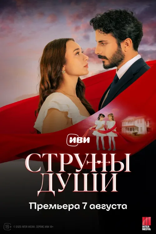 Струны души (сериал, 2025) Струны души (сериал, 2025)