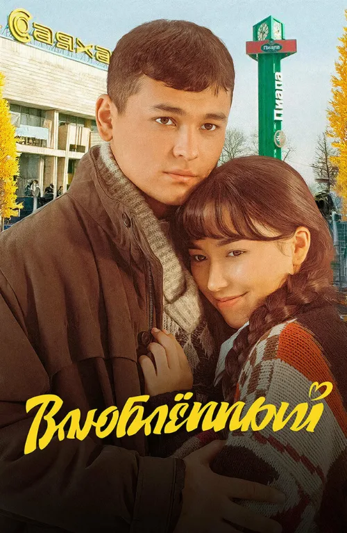 Влюбленный (фильм, 2025) Влюбленный (фильм, 2025)