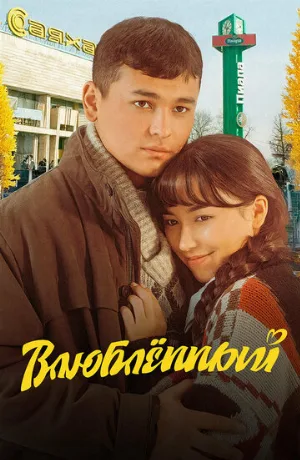 Влюбленный (фильм, 2025)