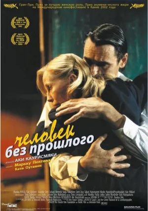 Человек без прошлого (фильм, 2002)