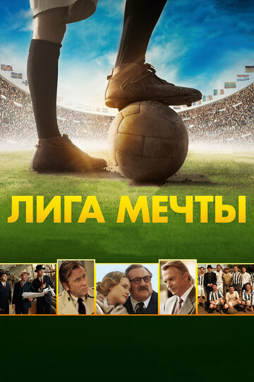 Фильм Лига мечты (2014) смотреть онлайн