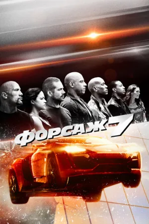 Форсаж 7 (фильм, 2015) Форсаж 7 (фильм, 2015)