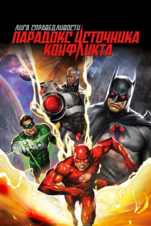 Лига справедливости: Парадокс источника конфликта (мультфильм, 2013) Лига справедливости: Парадокс источника конфликта (мультфильм, 2013)