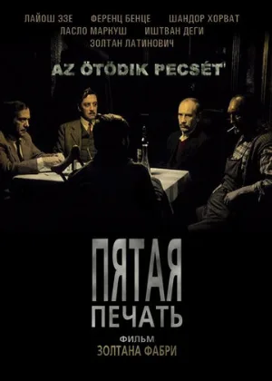 Пятая печать (фильм, 1976)