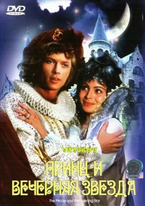 Принц и Вечерняя Звезда (фильм, 1978)