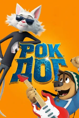 Рок Дог (мультфильм, 2016) Рок Дог (мультфильм, 2016)