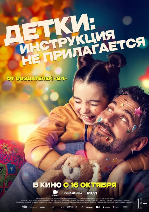 Детки: Инструкция не прилагается (фильм, 2024) Детки: Инструкция не прилагается (фильм, 2024)