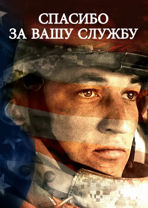 Спасибо за вашу службу (фильм, 2017) Спасибо за вашу службу (фильм, 2017)