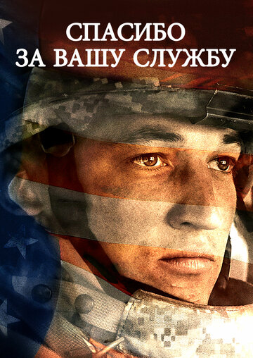 Спасибо за вашу службу (фильм, 2017)