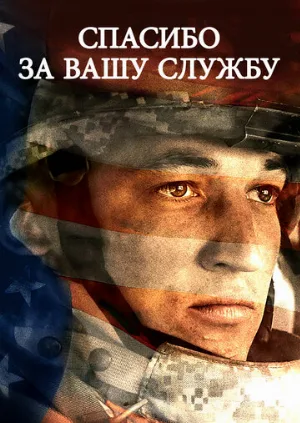 Спасибо за вашу службу (фильм, 2017)