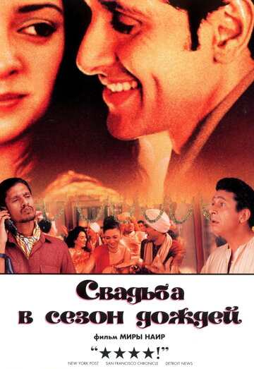 Свадьба в сезон дождей (фильм, 2001)
