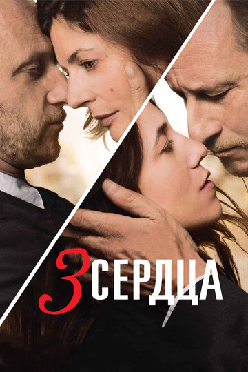3 сердца (фильм, 2014) 3 сердца (фильм, 2014)