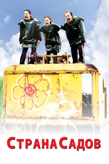 Фильм Страна садов (2003) смотреть онлайн