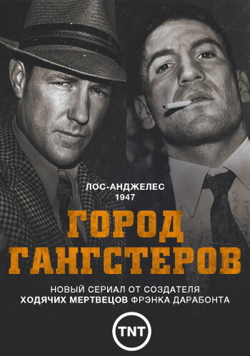 Сериал Город гангстеров (2013) смотреть онлайн
