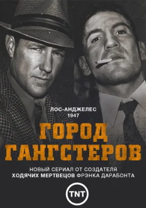 Город гангстеров (сериал, 2013)