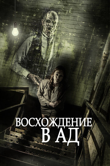 Восхождение в ад (фильм, 2014) Восхождение в ад (фильм, 2014)