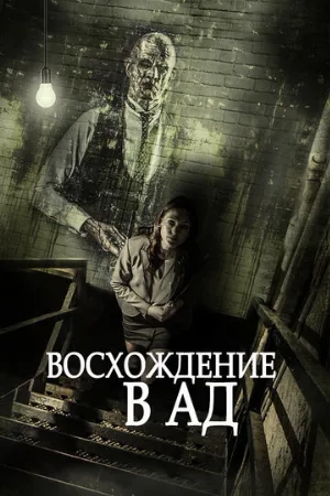 Восхождение в ад (фильм, 2014)