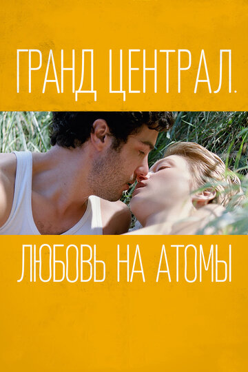 Гранд Централ. Любовь на атомы (фильм, 2013) Гранд Централ. Любовь на атомы (фильм, 2013)