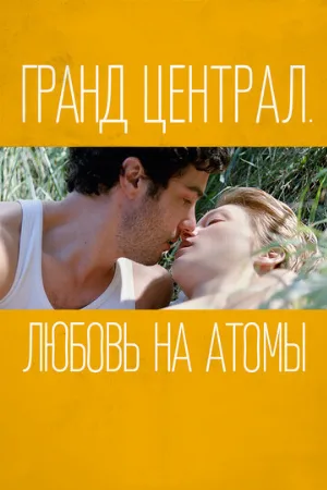 Гранд Централ. Любовь на атомы (фильм, 2013)