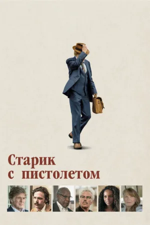 Старик с пистолетом (фильм, 2018)