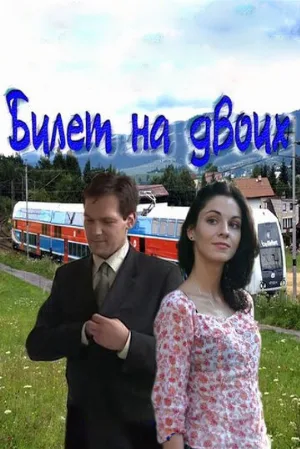 Билет на двоих (сериал, 2013)