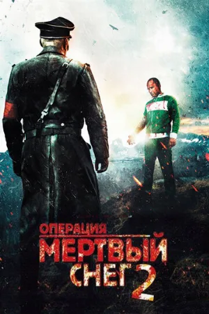 Операция «Мертвый снег» 2 (фильм, 2014)