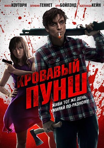 Кровавый пунш (фильм, 2014) Кровавый пунш (фильм, 2014)