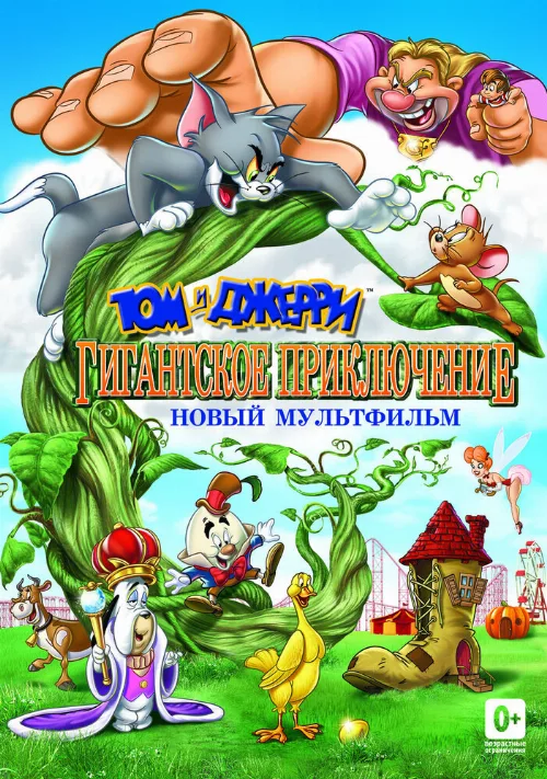 Том и Джерри: Гигантское приключение (мультфильм, 2013) Том и Джерри: Гигантское приключение (мультфильм, 2013)