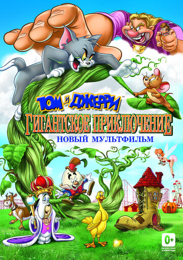 Том и Джерри: Гигантское приключение (мультфильм, 2013) Том и Джерри: Гигантское приключение (мультфильм, 2013)