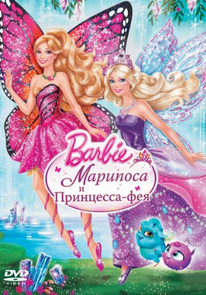 Barbie: Марипоса и Принцесса-фея (мультфильм, 2013)