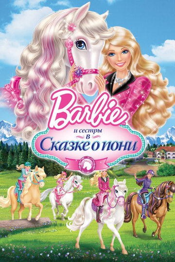 Мультфильм Barbie и ее сестры в Сказке о пони (2013) смотреть онлайн