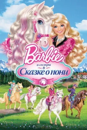 Barbie и ее сестры в Сказке о пони (мультфильм, 2013)